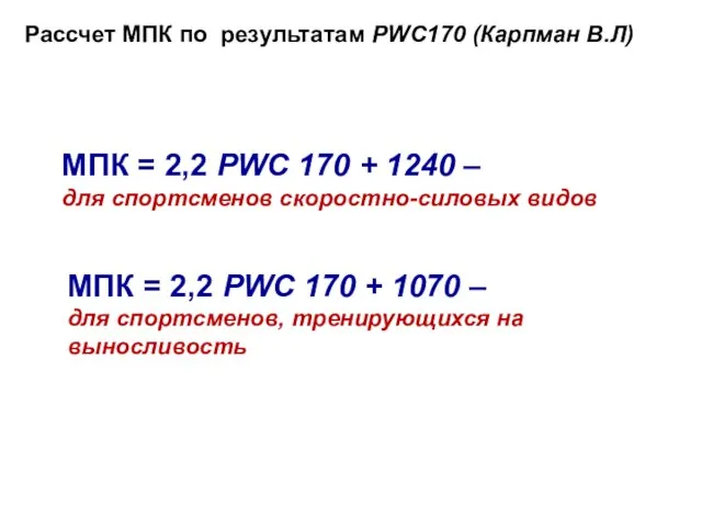 Рассчет МПК по результатам PWC170 (Карпман В.Л) МПК = 2,2 PWC