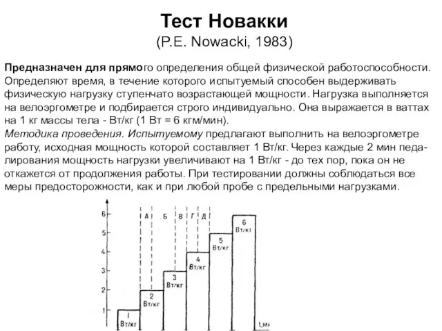 Тест Новакки (P.E. Nowacki, 1983) Предназначен для прямого определения общей физической