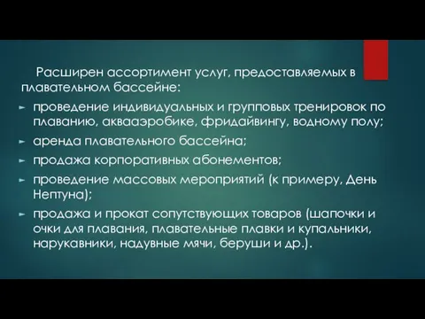 Расширен ассортимент услуг, предоставляемых в плавательном бассейне: проведение индивидуальных и групповых