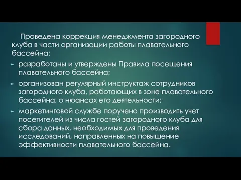 Проведена коррекция менеджмента загородного клуба в части организации работы плавательного бассейна: