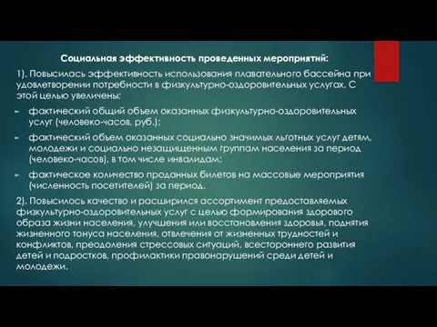 Социальная эффективность проведенных мероприятий: 1). Повысилась эффективность использования плавательного бассейна при