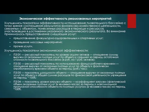 Экономическая эффективность реализованных мероприятий Улучшились показатели эффективности использования плавательного бассейна с