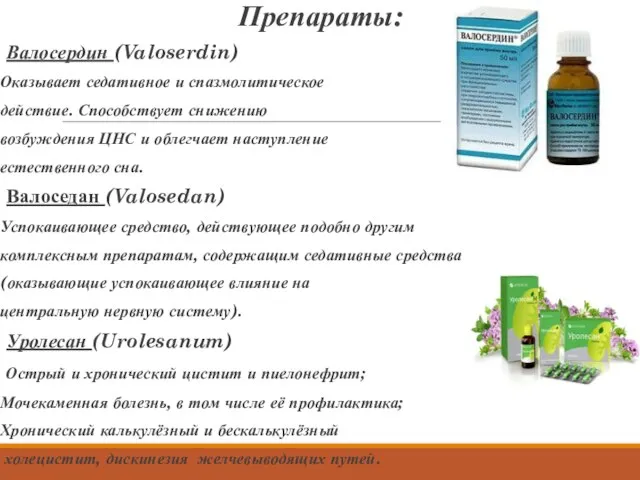 Препараты: Валосердин (Valoserdin) Оказывает седативное и спазмолитическое действие. Способствует снижению возбуждения