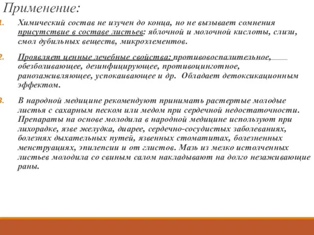 Применение: Химический состав не изучен до конца, но не вызывает сомнения