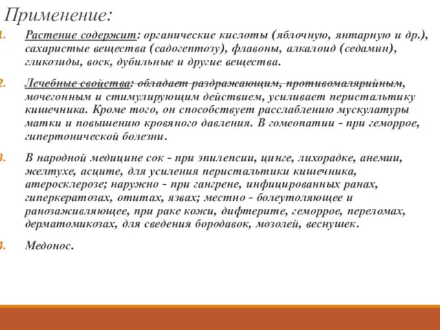 Применение: Растение содержит: органические кислоты (яблочную, янтарную и др.), сахаристые вещества