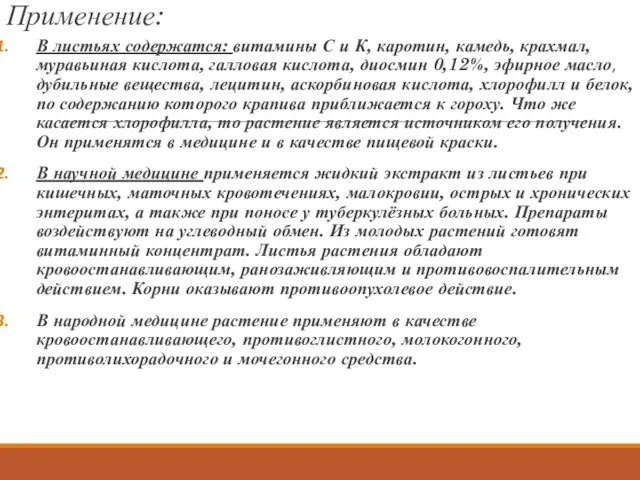 Применение: В листьях содержатся: витамины С и К, каротин, камедь, крахмал,