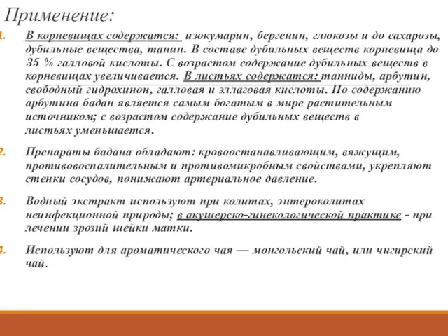 Применение: В корневищах содержатся: изокумарин, бергенин, глюкозы и до сахарозы, дубильные