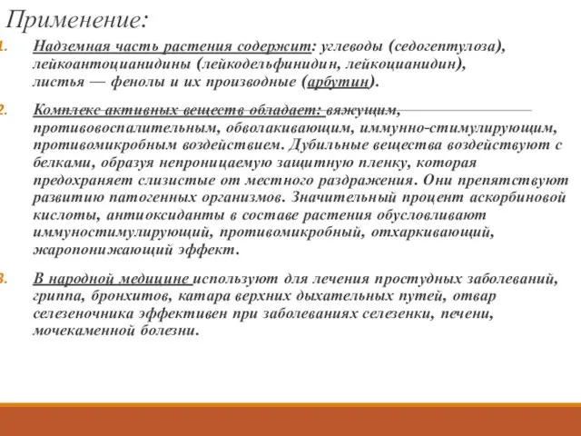 Применение: Надземная часть растения содержит: углеводы (седогептулоза), лейкоантоцианидины (лейкодельфинидин, лейкоцианидин), листья