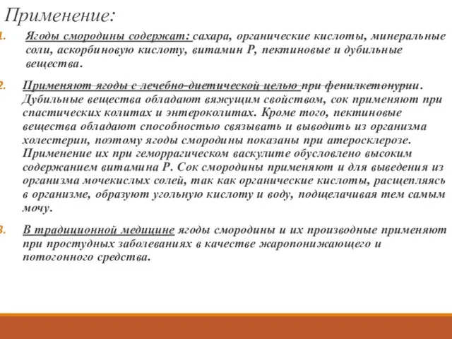 Применение: Ягоды смородины содержат: сахара, органические кислоты, минеральные соли, аскорбиновую кислоту,