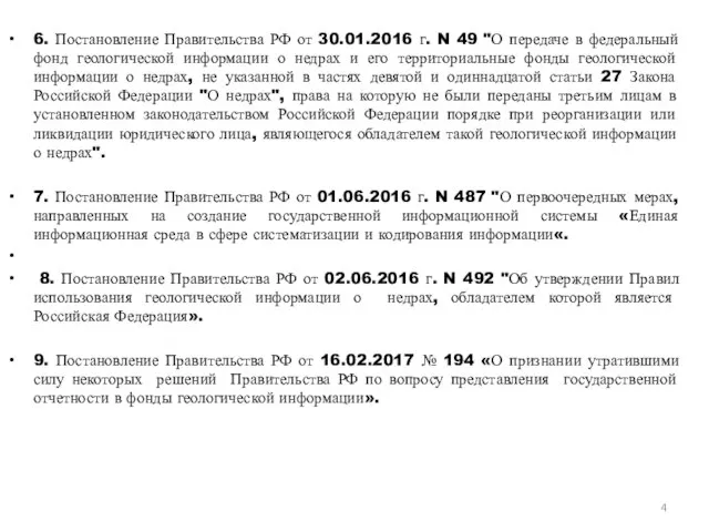 6. Постановление Правительства РФ от 30.01.2016 г. N 49 "О передаче