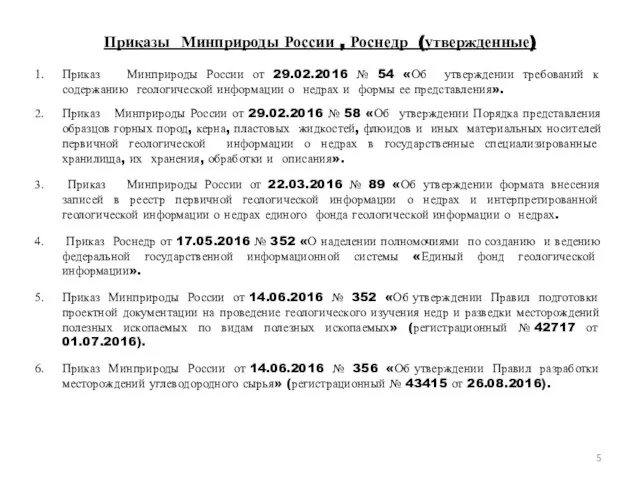 Приказы Минприроды России , Роснедр (утвержденные) Приказ Минприроды России от 29.02.2016