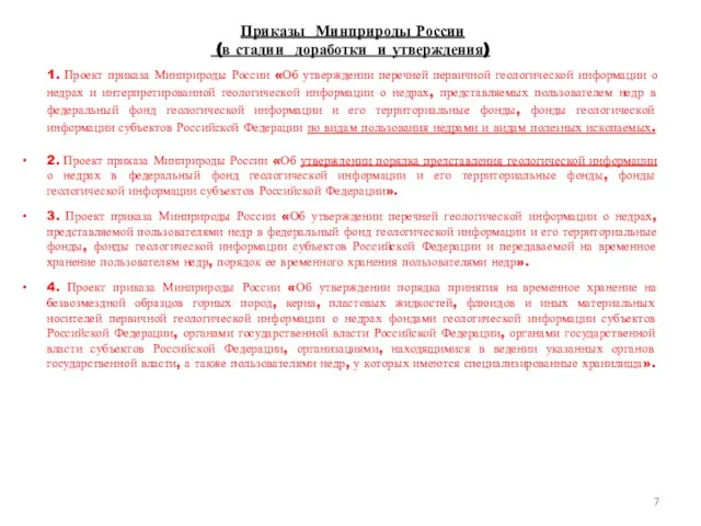 Приказы Минприроды России (в стадии доработки и утверждения) 1. Проект приказа