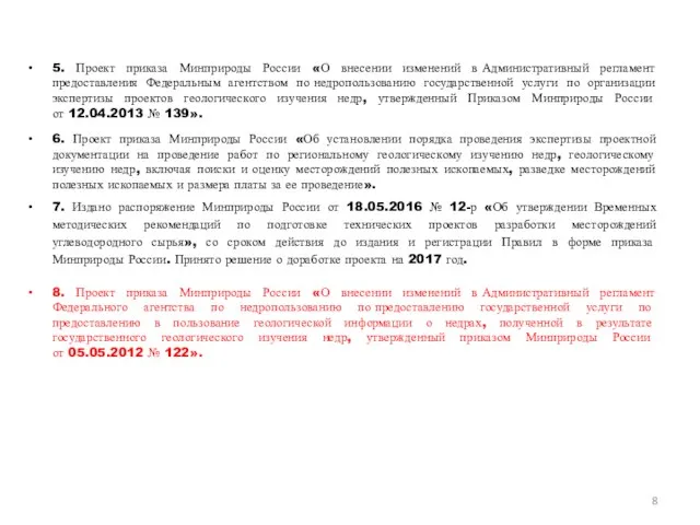 5. Проект приказа Минприроды России «О внесении изменений в Административный регламент