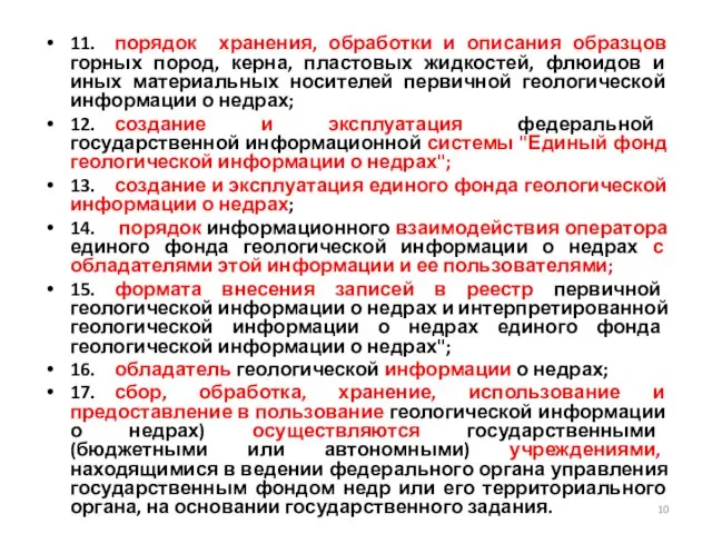 11. порядок хранения, обработки и описания образцов горных пород, керна, пластовых