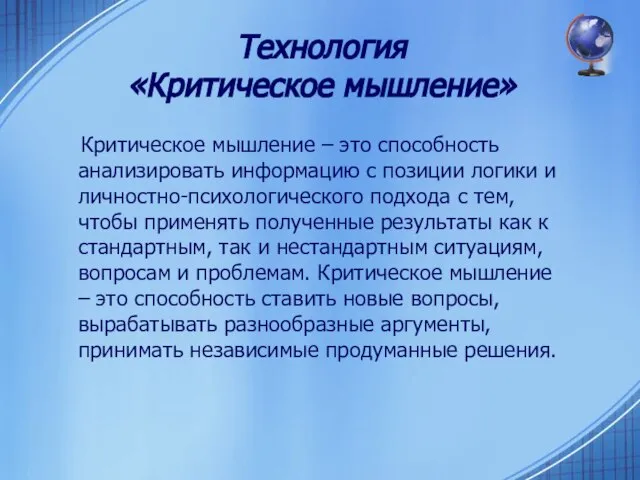 Технология «Критическое мышление» Критическое мышление – это способность анализировать информацию с