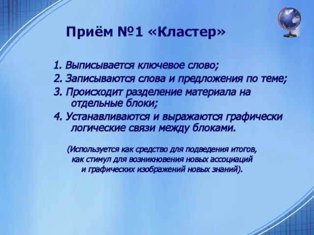 Приём №1 «Кластер» 1. Выписывается ключевое слово; 2. Записываются слова и