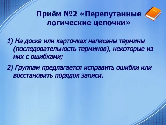 Приём №2 «Перепутанные логические цепочки» 1) На доске или карточках написаны