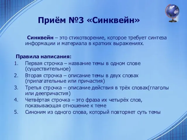 Приём №3 «Синквейн» Синквейн – это стихотворение, которое требует синтеза информации