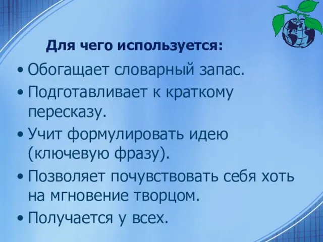 Для чего используется: Обогащает словарный запас. Подготавливает к краткому пересказу. Учит