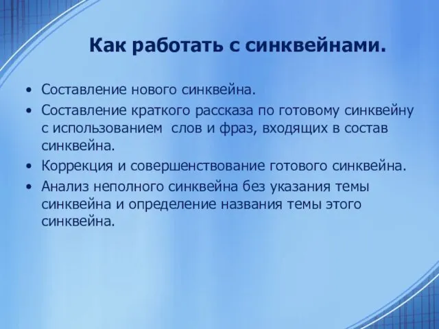 Как работать с синквейнами. Составление нового синквейна. Составление краткого рассказа по