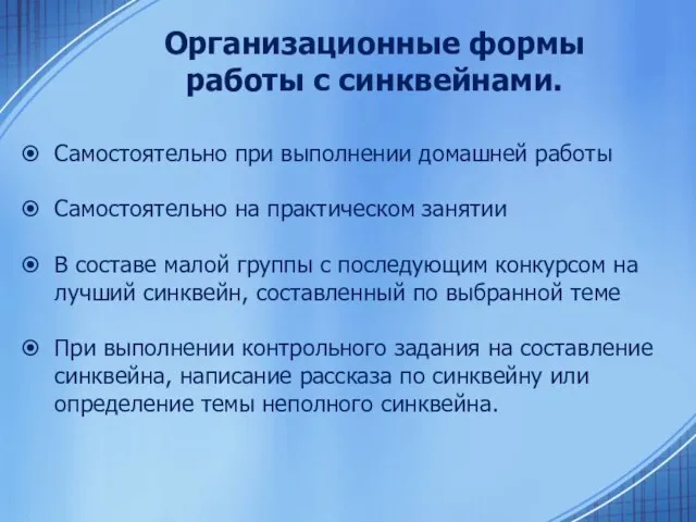 Организационные формы работы с синквейнами. Самостоятельно при выполнении домашней работы Самостоятельно