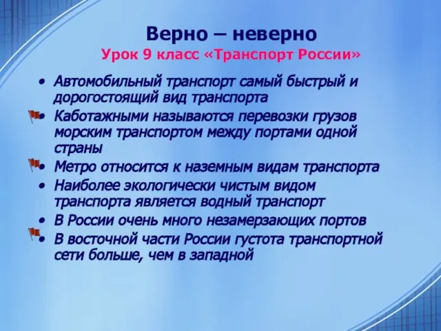 Верно – неверно Урок 9 класс «Транспорт России» Автомобильный транспорт самый