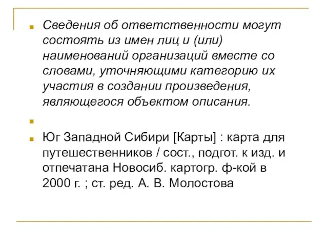 Сведения об ответственности могут состоять из имен лиц и (или) наименований