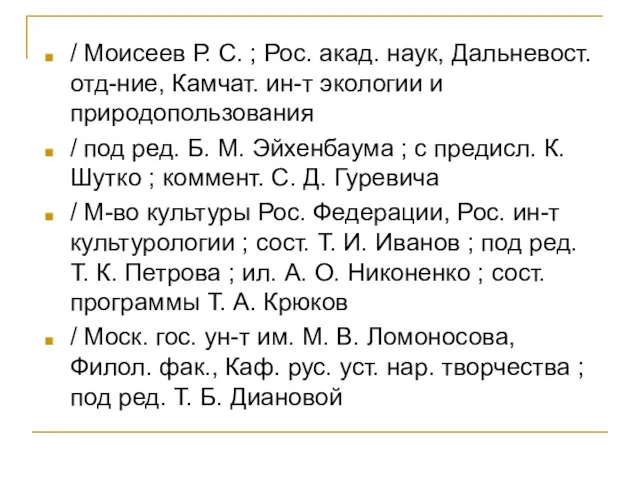 / Моисеев Р. С. ; Рос. акад. наук, Дальневост. отд-ние, Камчат.