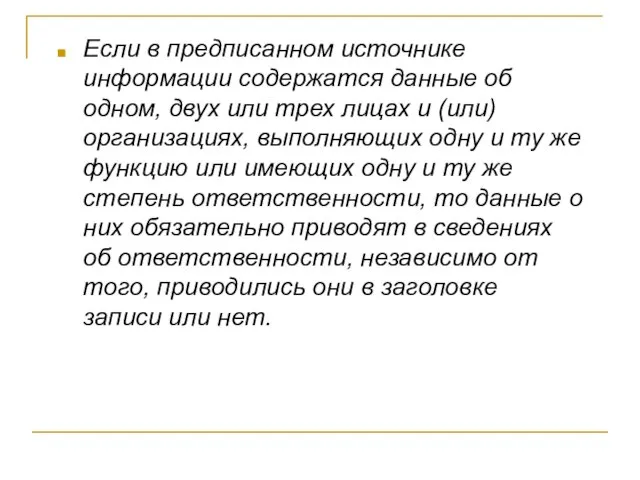 Если в предписанном источнике информации содержатся данные об одном, двух или