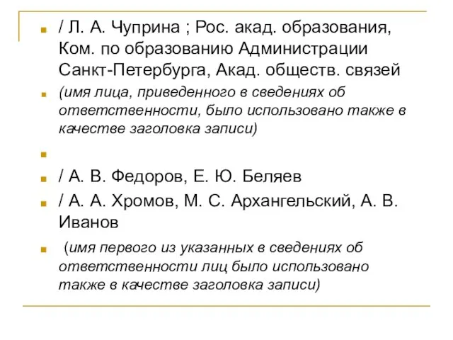 / Л. А. Чуприна ; Рос. акад. образования, Ком. по образованию