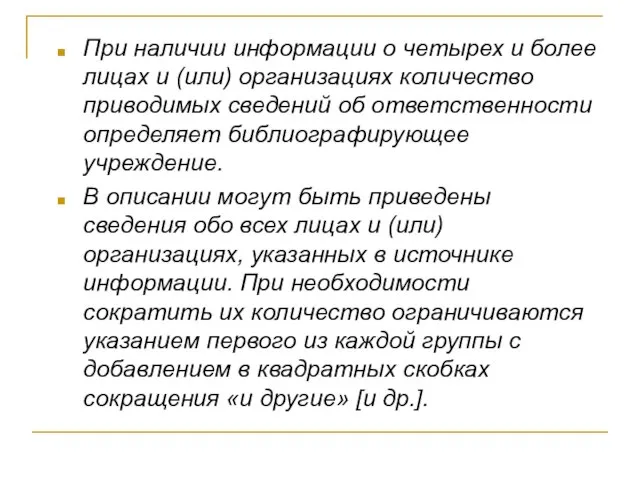 При наличии информации о четырех и более лицах и (или) организациях