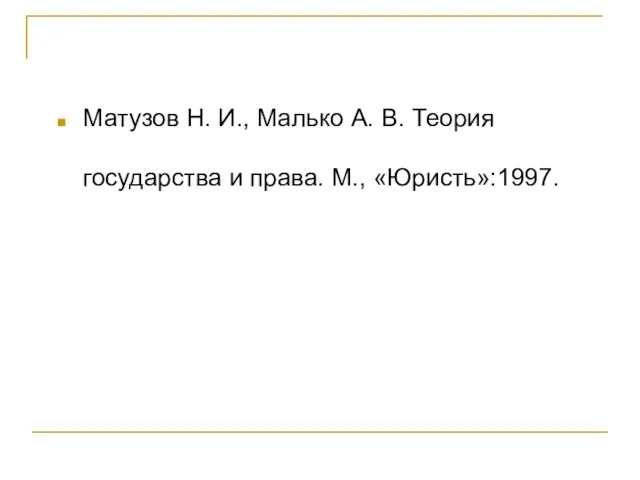 Матузов Н. И., Малько А. В. Теория государства и права. М., «Юристь»:1997.