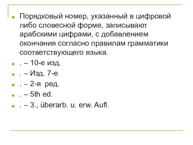 Порядковый номер, указанный в цифровой либо словесной форме, записывают арабскими цифрами,