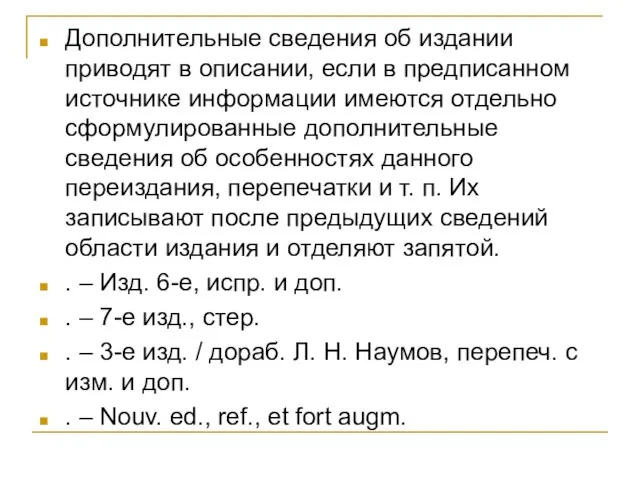 Дополнительные сведения об издании приводят в описании, если в предписанном источнике