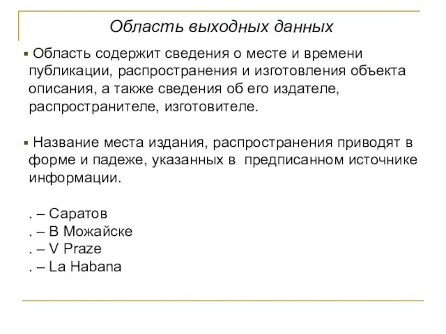 Область выходных данных Область содержит сведения о месте и времени публикации,