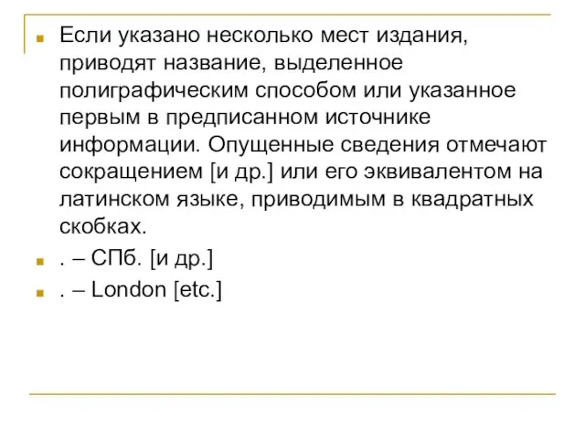 Если указано несколько мест издания, приводят название, выделенное полиграфическим способом или