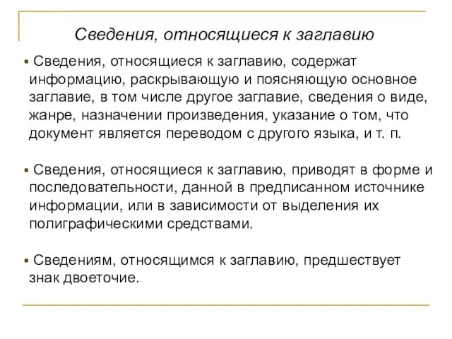 Сведения, относящиеся к заглавию Сведения, относящиеся к заглавию, содержат информацию, раскрывающую