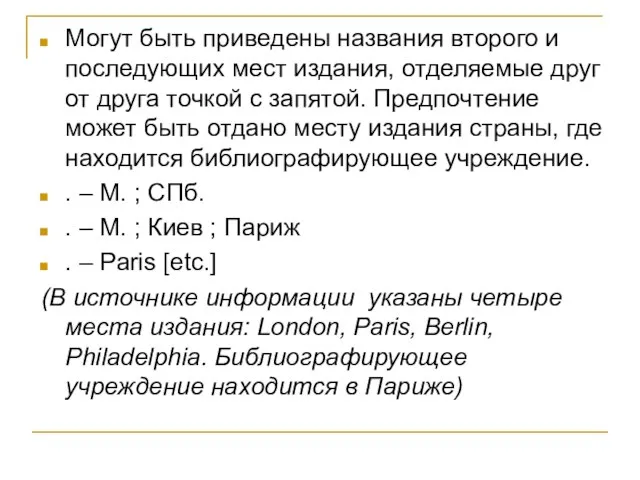 Могут быть приведены названия второго и последующих мест издания, отделяемые друг