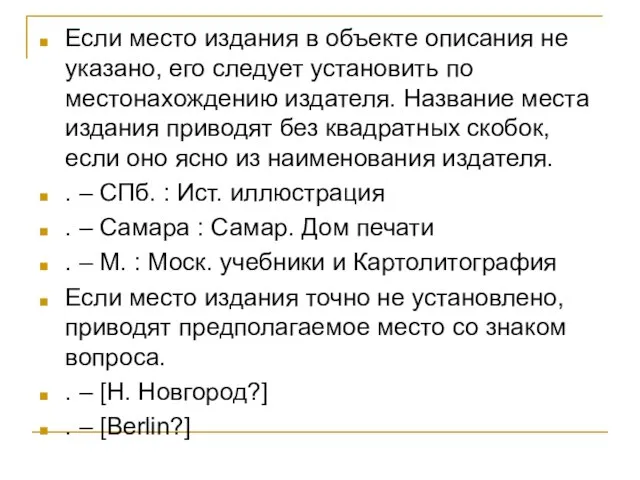 Если место издания в объекте описания не указано, его следует установить