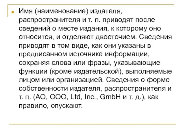 Имя (наименование) издателя, распространителя и т. п. приводят после сведений о