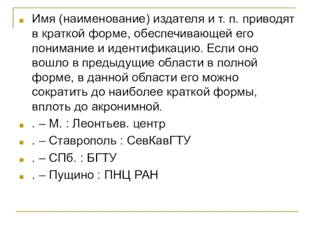 Имя (наименование) издателя и т. п. приводят в краткой форме, обеспечивающей