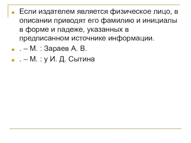 Если издателем является физическое лицо, в описании приводят его фамилию и