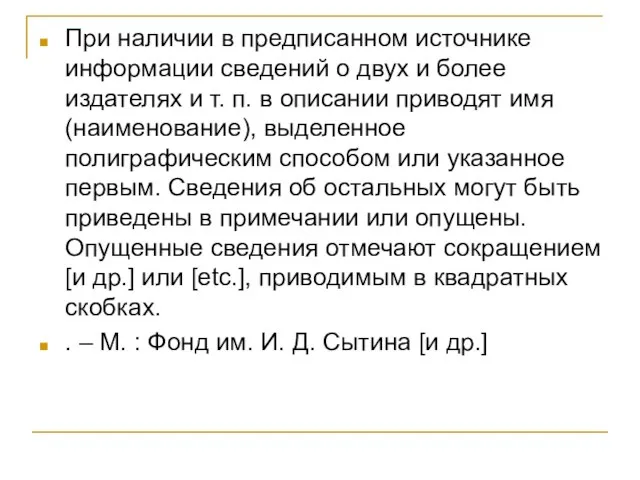 При наличии в предписанном источнике информации сведений о двух и более