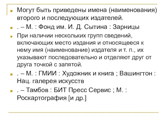 Могут быть приведены имена (наименования) второго и последующих издателей. . –