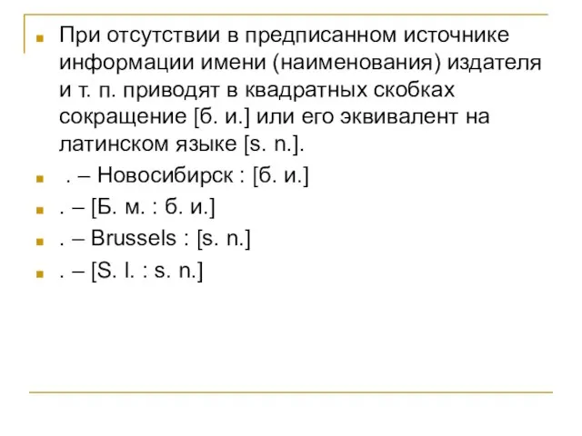 При отсутствии в предписанном источнике информации имени (наименования) издателя и т.