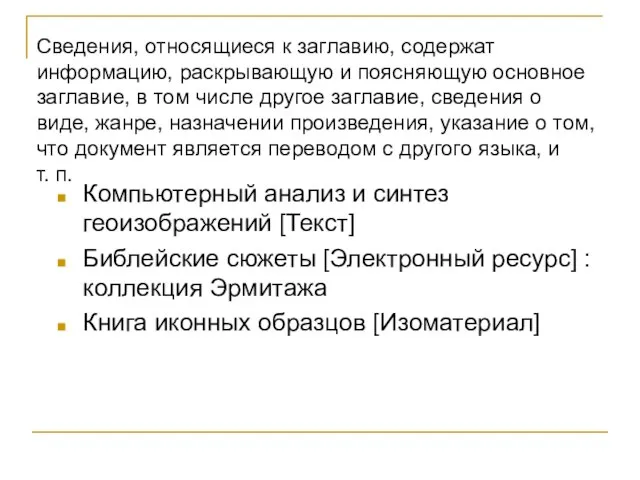 Компьютерный анализ и синтез геоизображений [Текст] Библейские сюжеты [Электронный ресурс] :