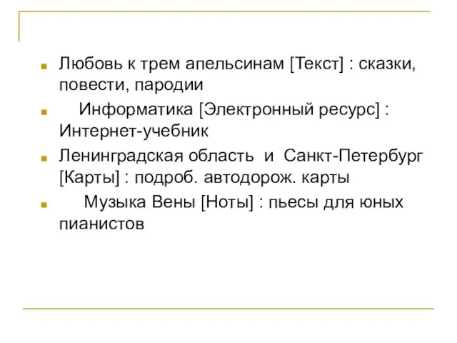 Любовь к трем апельсинам [Текст] : сказки, повести, пародии Информатика [Электронный