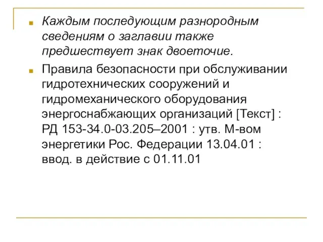 Каждым последующим разнородным сведениям о заглавии также предшествует знак двоеточие. Правила