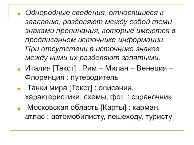 Однородные сведения, относящиеся к заглавию, разделяют между собой теми знаками препинания,