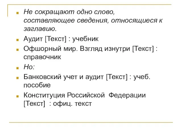 Не сокращают одно слово, составляющее сведения, относящиеся к заглавию. Аудит [Текст]